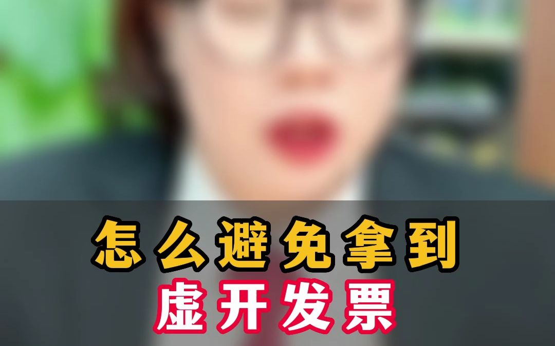 怎么避免拿到虚开发票哔哩哔哩bilibili