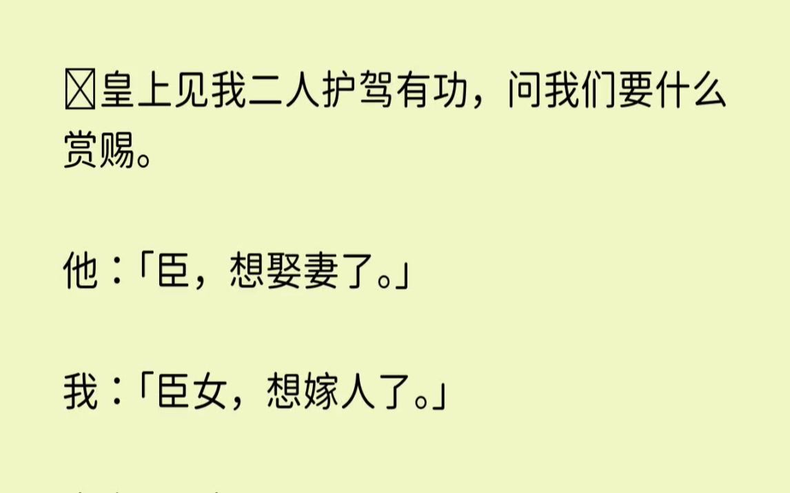 [图]【幽怨前世】皇上见我二人护驾有功，问我们要什么赏赐。他臣，想娶妻了。