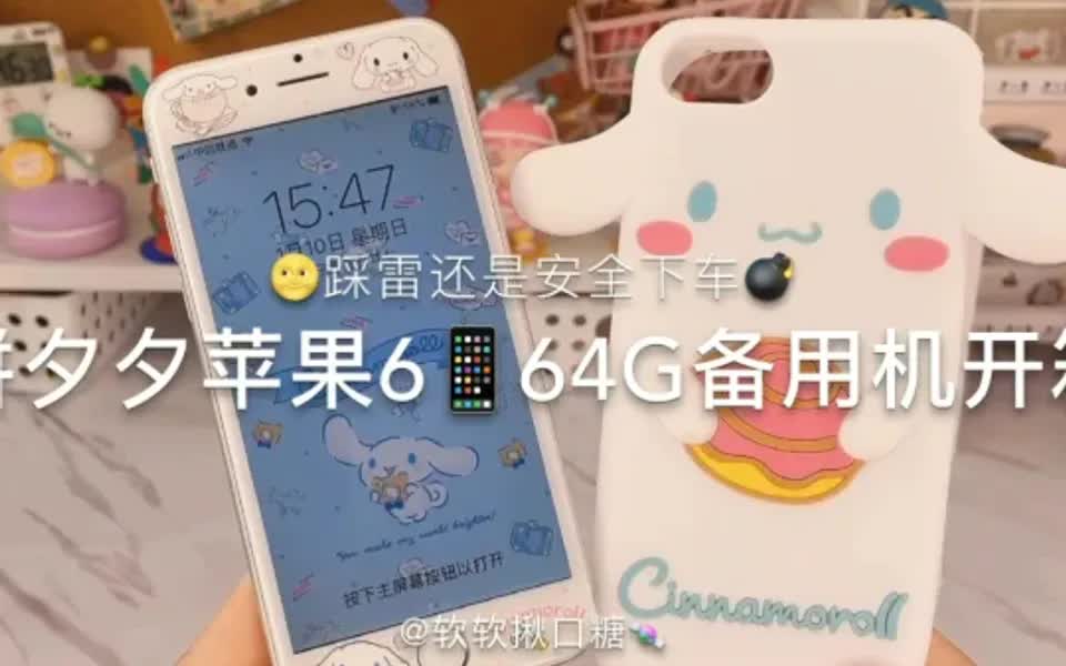 ✨拼夕夕女孩苹果6📱64G备用机开箱‼️踩雷❓