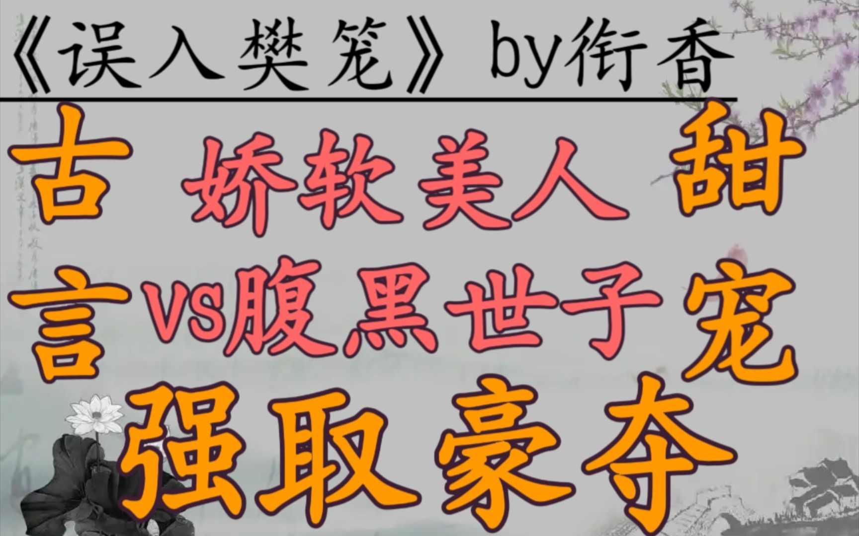 【完结古言推文】娇软美人vs腹黑世子,女撩男,强取豪夺,追妻火葬场,古言甜宠文!《误入樊笼》by衔香哔哩哔哩bilibili