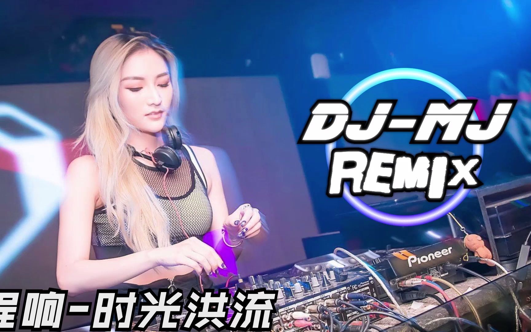 [图]程响-时光洪流 DJ-MJ Electro Remix【也许还会遇到另一个人 许下相似的诺言】