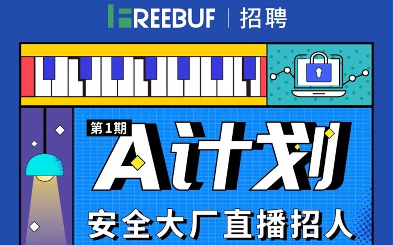 A计划!安全大厂直播招人:对话行业大牛、内推名企岗位、大厂HR在线指导哔哩哔哩bilibili