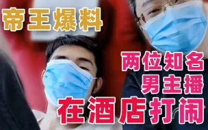 Download Video: 【寅子】帝王爆料：两位知名男主播 在酒店追逐打闹和自己无奈吃下四斤小龙虾的故事