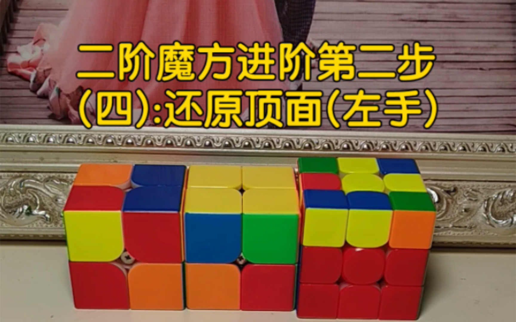 二阶魔方进阶第二步(四.2):还原顶面(左手)