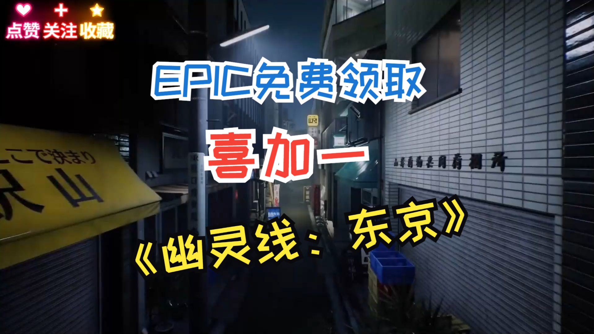 EPIC喜加一!周四晚11点送《幽灵线:东京》哔哩哔哩bilibili游戏推荐