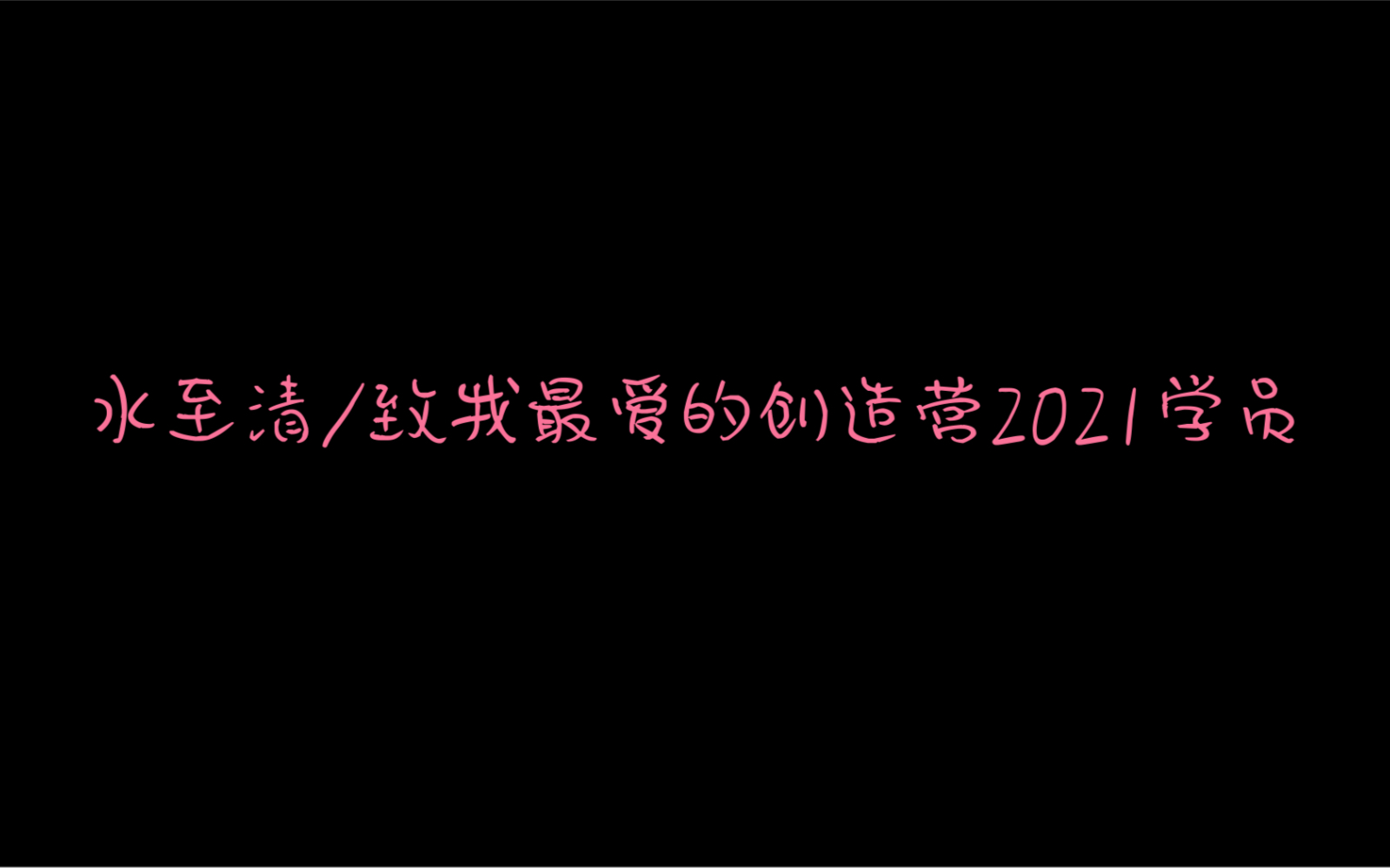 【水至清/致我最爱的创2021学员/看看简介吧】哔哩哔哩bilibili