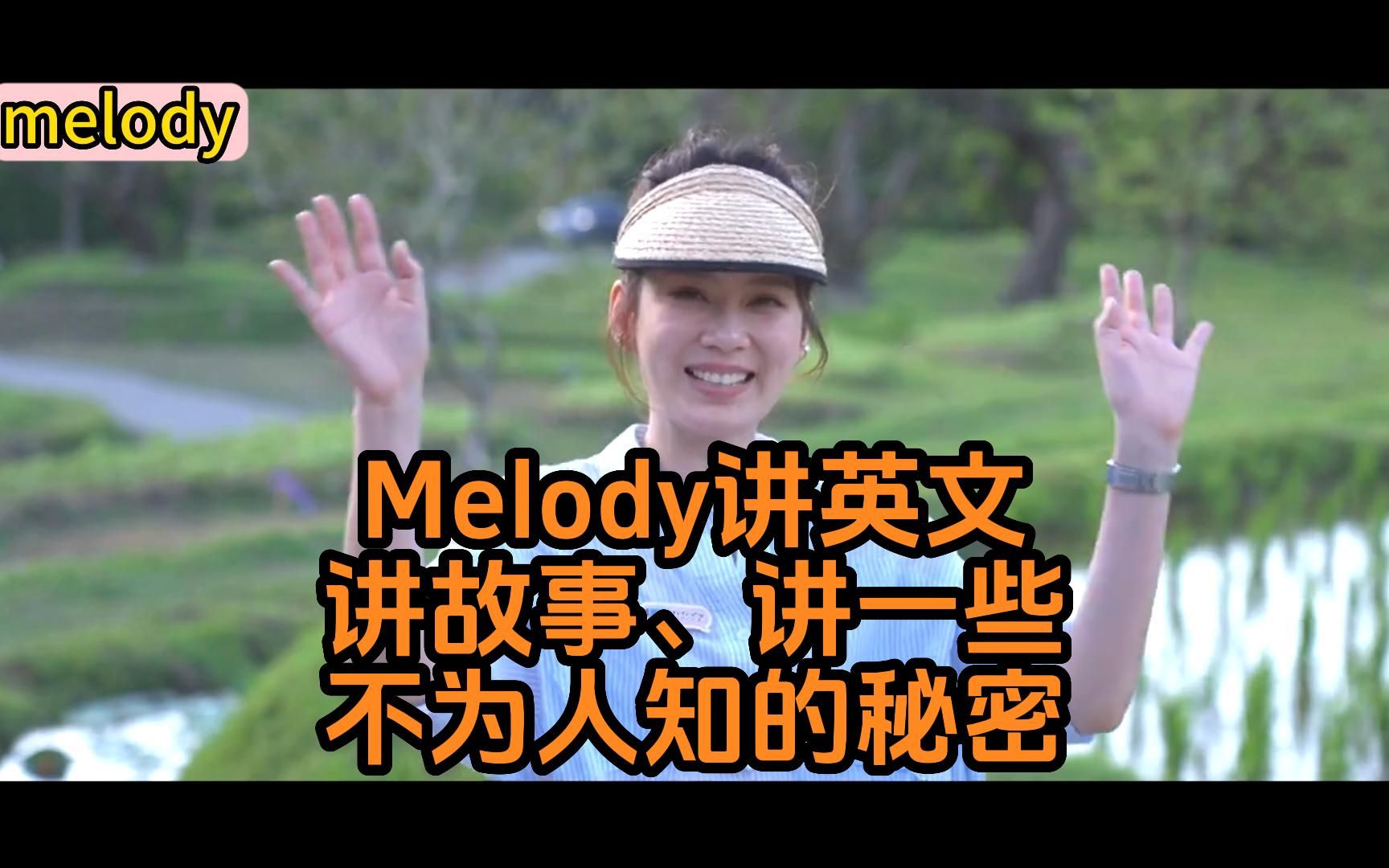 真的好喜欢听Melody讲英文、讲故事、讲一些不为人知的秘密哔哩哔哩bilibili