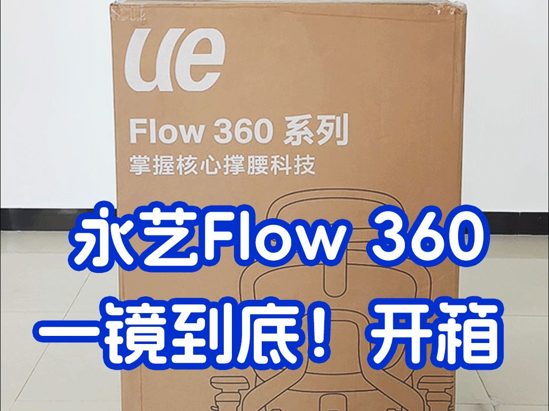 一镜到底,永艺撑腰椅Flow360人体工学椅开箱!钱唐哔哩哔哩bilibili