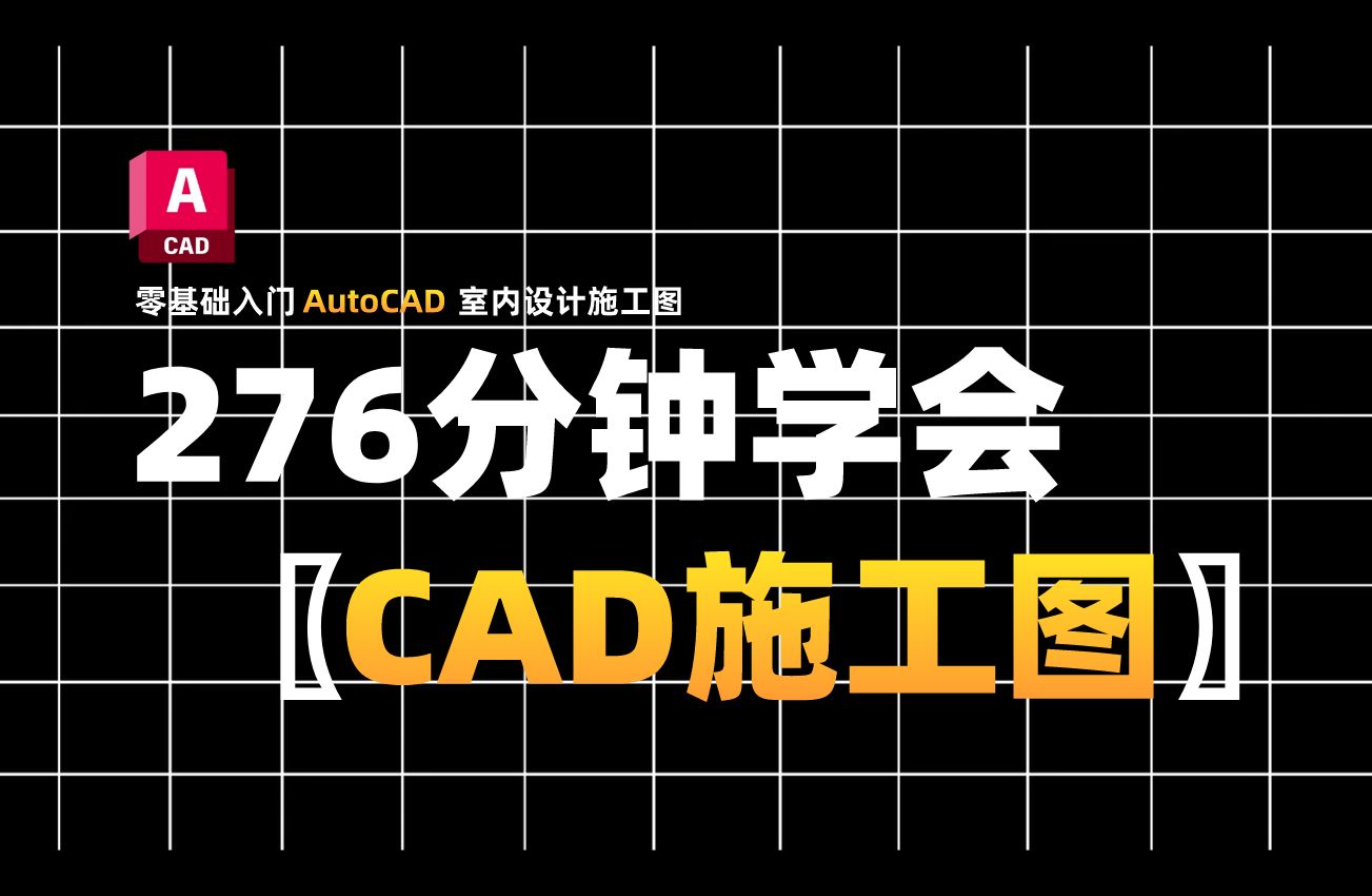 【从零开始学室内设计】挑战4小时学会CAD施工图,2024最新版,彻底告别盲目自学,拿走不谢,允许白嫖!哔哩哔哩bilibili