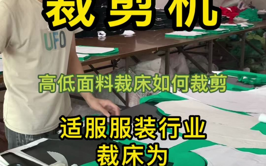 高低位面料裁床如何裁剪哔哩哔哩bilibili