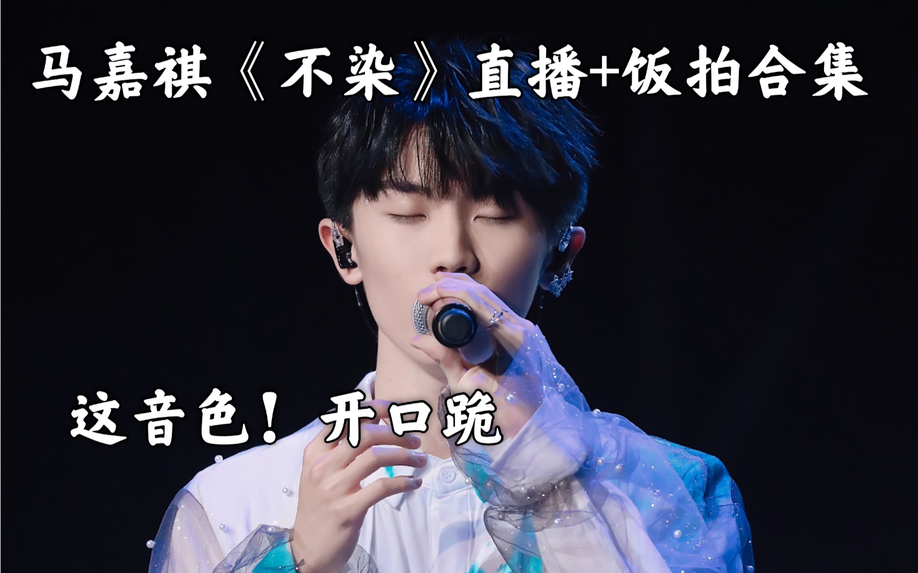 【马嘉祺】清亮音色开口跪!17岁少年翻唱《不染》好听到起鸡皮疙瘩!