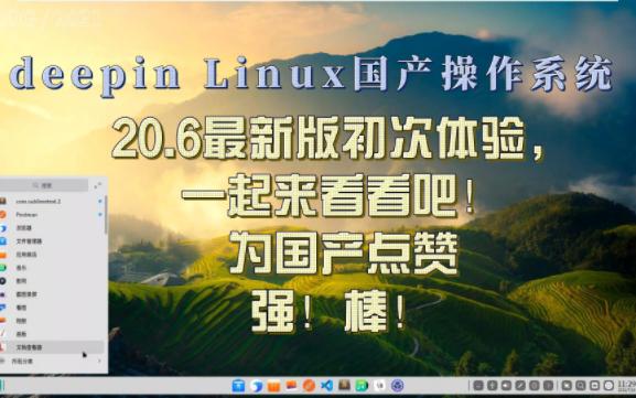 deepinlinux国产操作系统最新版初体验,一起来看看吧,为国产点赞!哔哩哔哩bilibili