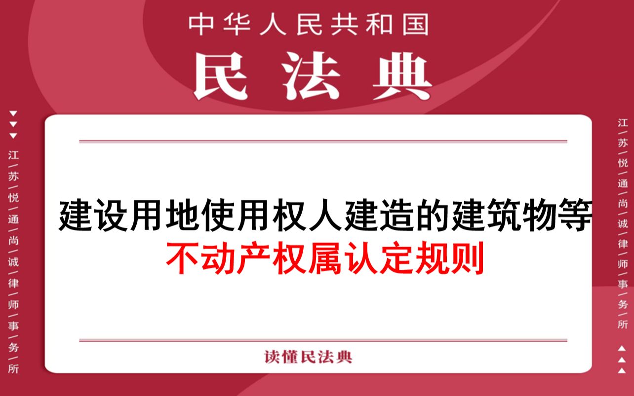 【每日一典ⷧ쬳80期】建设用地使用权人建造的建筑物等不动产权属认定规则哔哩哔哩bilibili