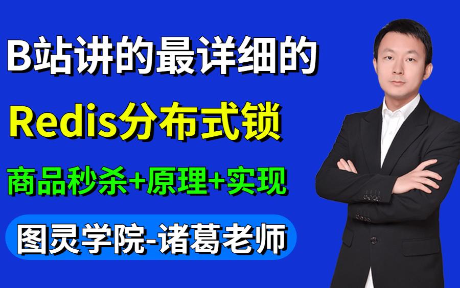 这绝对是B站最好的Redis分布式锁实现商品秒杀保姆级教程,用3小时吃透 | Redis setnx分布式锁、Redisson分布式锁、Redlock分布式锁哔哩哔哩bilibili