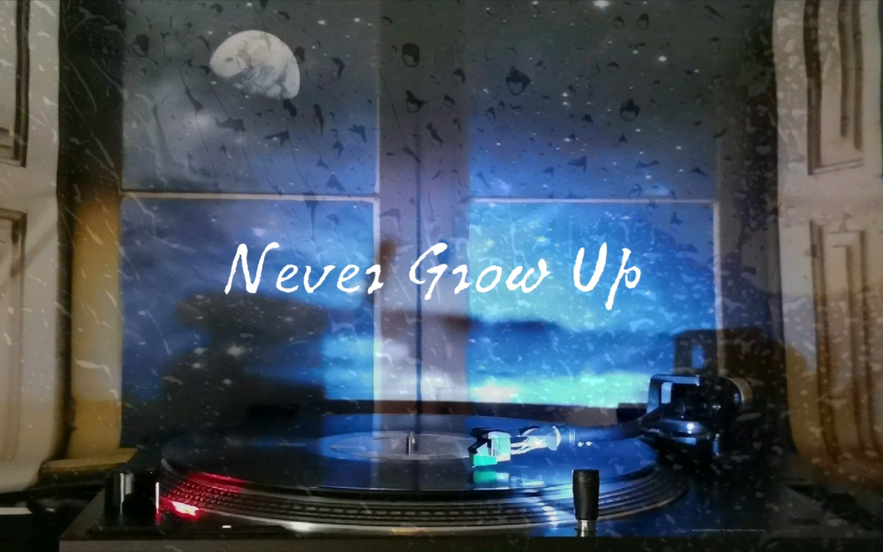 [图]【雨声黑胶试听】《Never Grow Up》—Taylor Swift