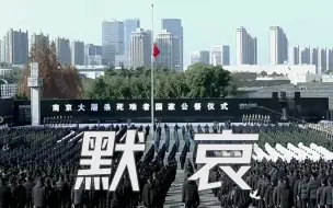 南京大屠杀死难者国家公祭仪式