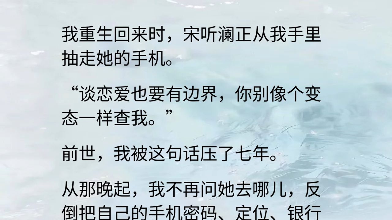 【全】重生后，我先换了锁屏密码，宋听澜慌了