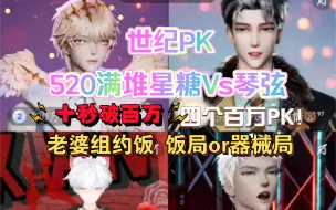 Download Video: 520满堆星糖Vs琴弦世纪PK 四个百万猛猛冲 老婆组约线下 吃饭or器械局！