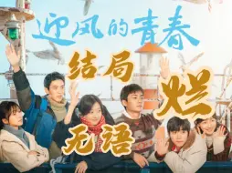 Download Video: 《迎风的青春》结局大无语，把男主写死了，非要整个be，现象级神金剧