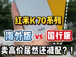 Descargar video: 红米K70海外版vs国行版，贵出1000块还特么减配？！