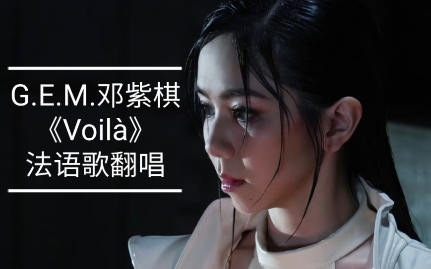 G.E.M. 邓紫棋《Voil㠣€‹法语歌首唱!哔哩哔哩bilibili