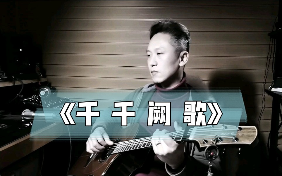 [图]【吉他弹唱】怀旧经典《千千阙歌》粤语老情歌曲，有青春有回忆，一个充满故事的时代挥不去的小情节！