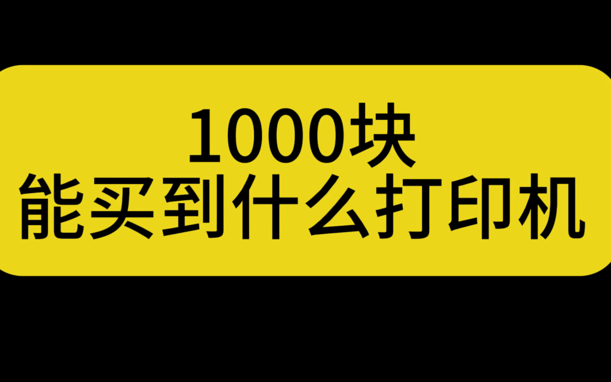 千元以内能买到什么打印机?你买贵了吗?哔哩哔哩bilibili