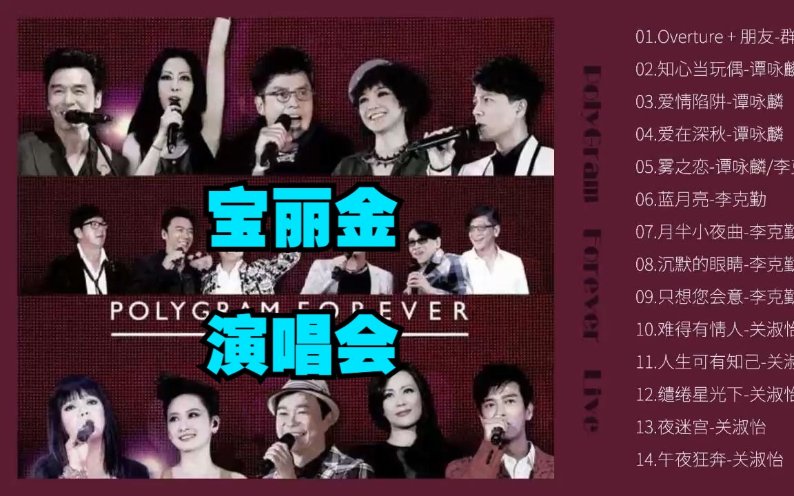 [图]宝丽金 2013 演唱会《PolyGram Forever Live》 3CD-CD1