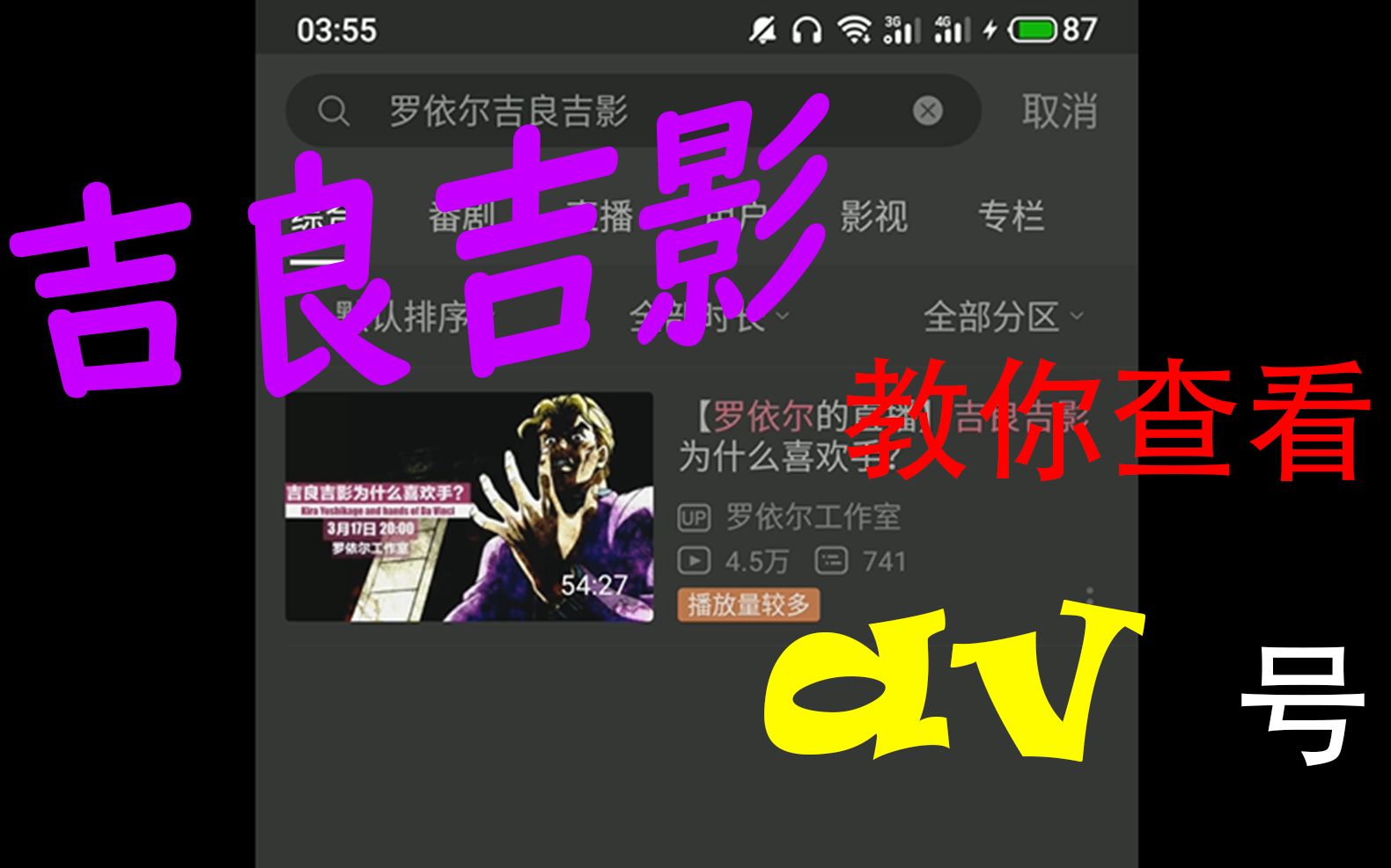 吉良吉影教你查看av号(B站新版app)哔哩哔哩bilibili