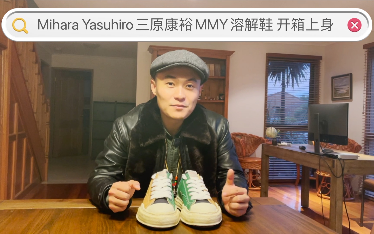 Mihara Yasuhiro三原康裕MMY 拼接溶解鞋 开箱 上身穿搭哔哩哔哩bilibili