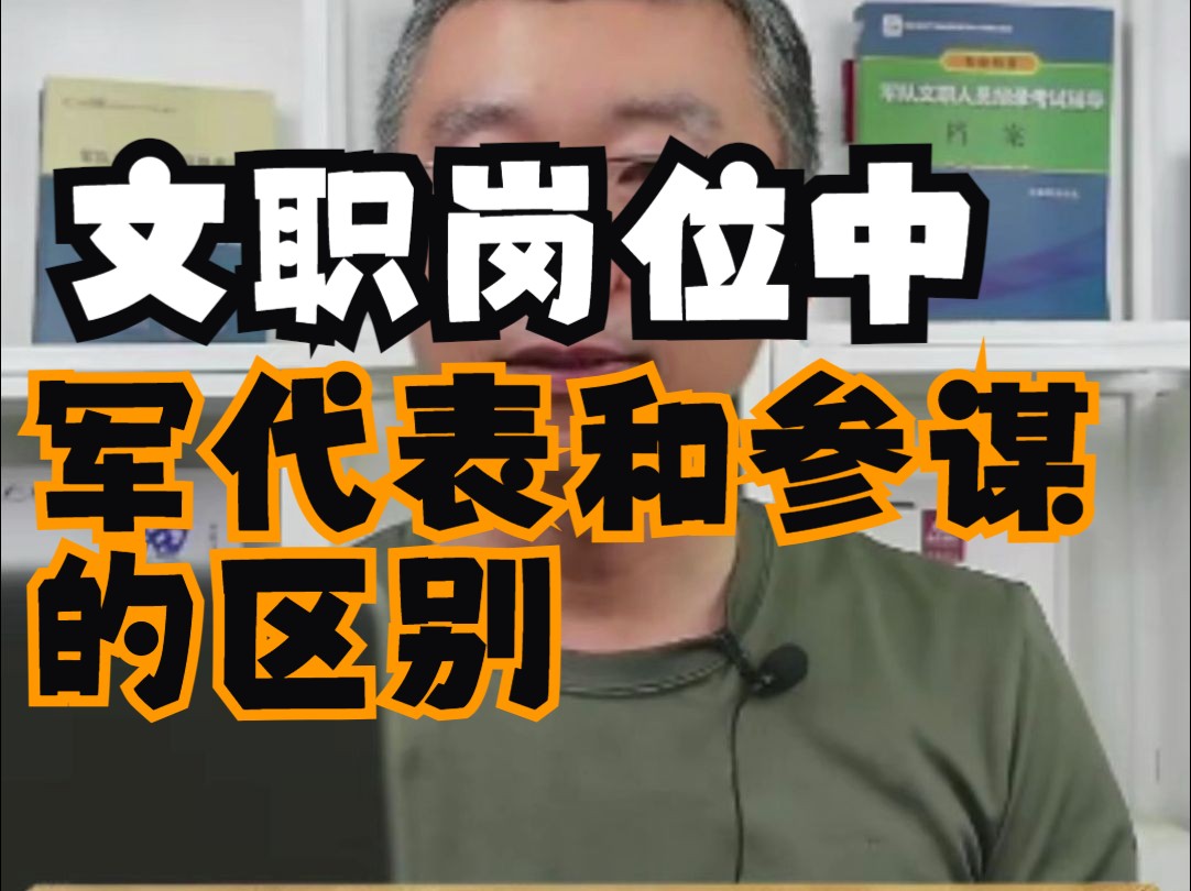 军队文职报考岗位中军代表和参谋的区别,你知道吗?哔哩哔哩bilibili