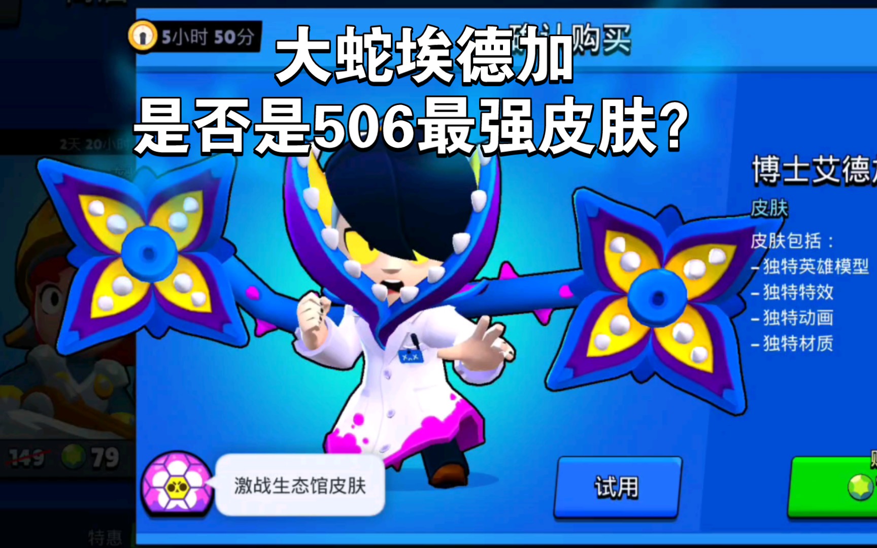 荒野乱斗 请问大蛇埃德加是不是506最强皮肤?