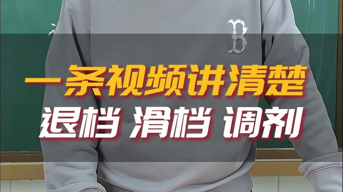 一条视频讲清退档、滑档、调剂。