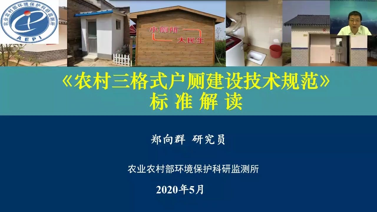 [图]1.课程一：郑向群-《农村三格式户厕建设技术规范》标准解读