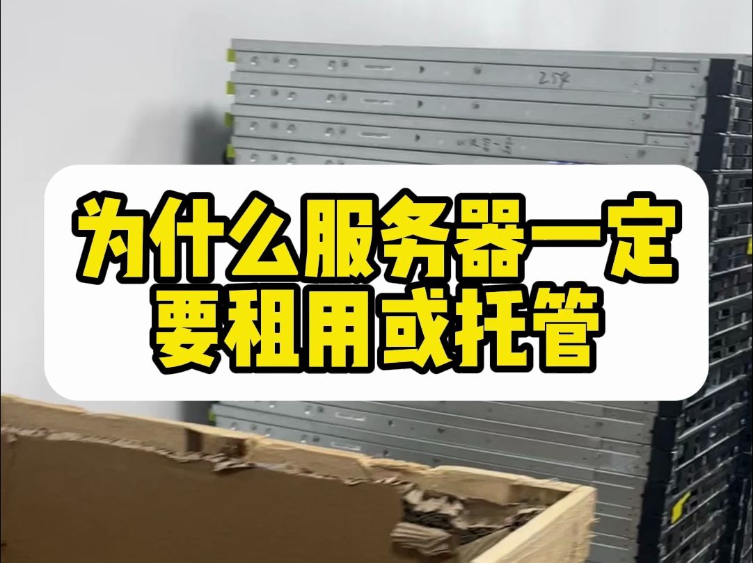 为什么服务器一定要租或者托管到IDC公司?