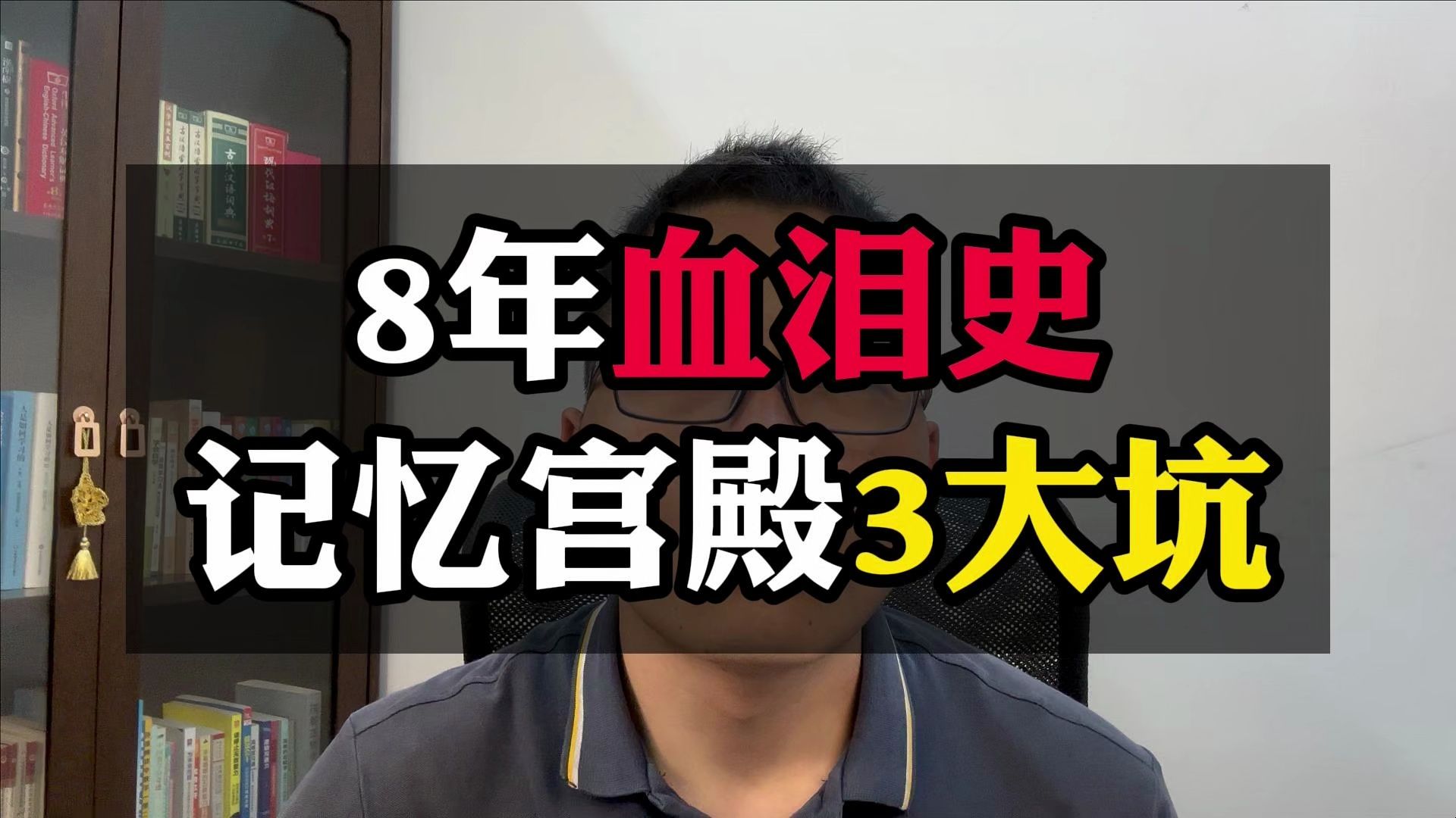 8年血泪史,记忆宫殿3大坑|为什么别学记忆宫殿?哔哩哔哩bilibili