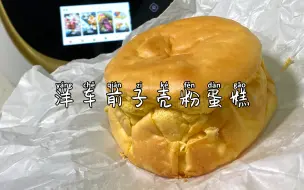 Download Video: 热量只有两鸡蛋🥚洋车前子壳粉蛋糕！超低卡！