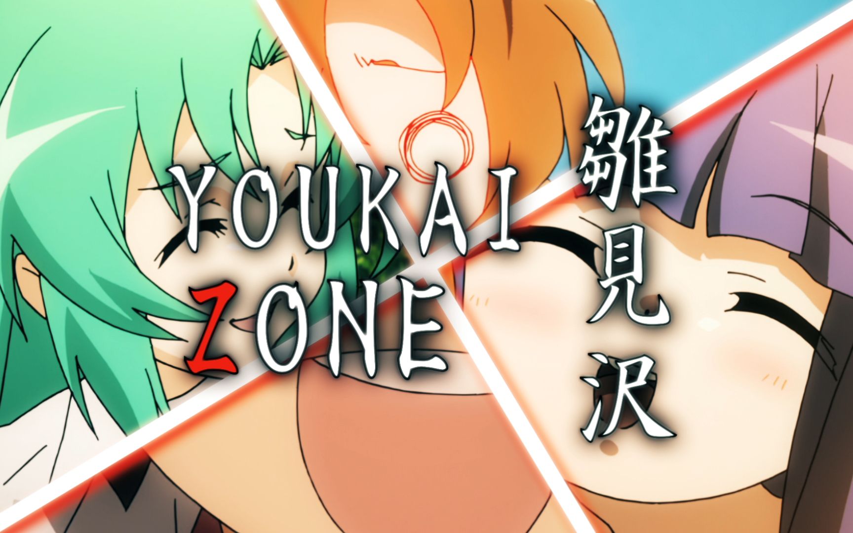 YOUKAI ZONE 雏见泽哔哩哔哩bilibili