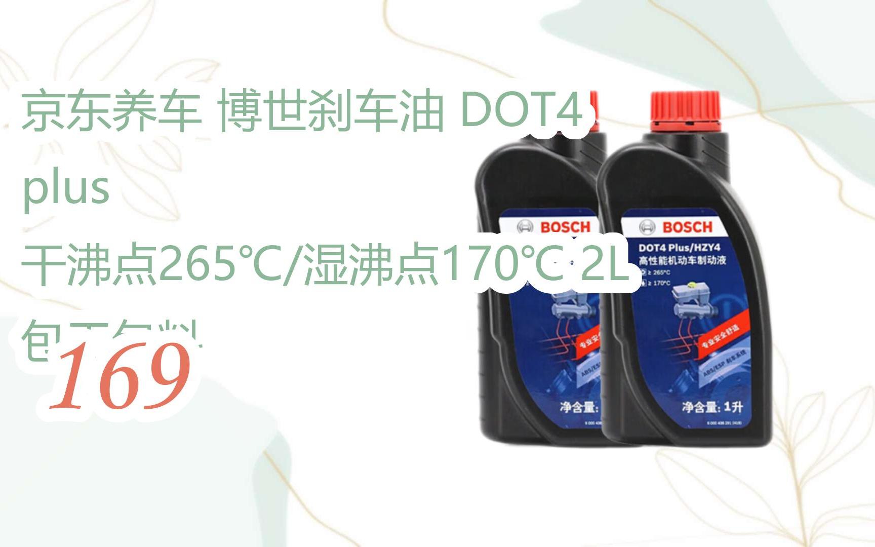 薅羊毛|京东养车 博世刹车油 dot4 plus 干沸点265℃/湿沸点170℃ 2l