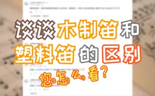 Download Video: 论木制笛和塑料笛的差异，大家怎么看？（观众提问：为什么我感觉木制笛和塑料笛听起来没差别）【木笛秘奥屋】