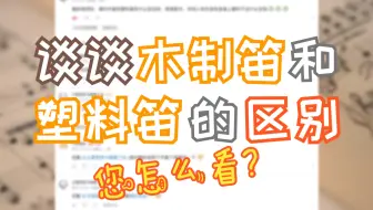 论木制笛和塑料笛的差异，大家怎么看？（观众提问：为什么我感觉木制笛和塑料笛听起来没差别）【木笛秘奥屋】