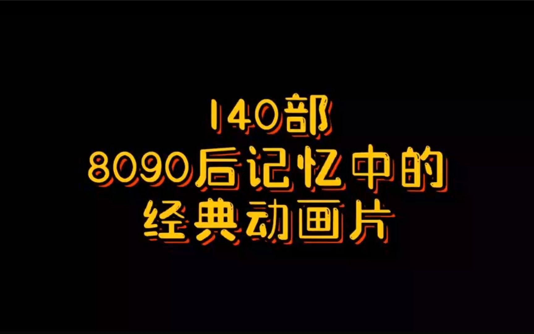 140部8090后记忆中的经典动画片,属于我们的青春回忆!哔哩哔哩bilibili