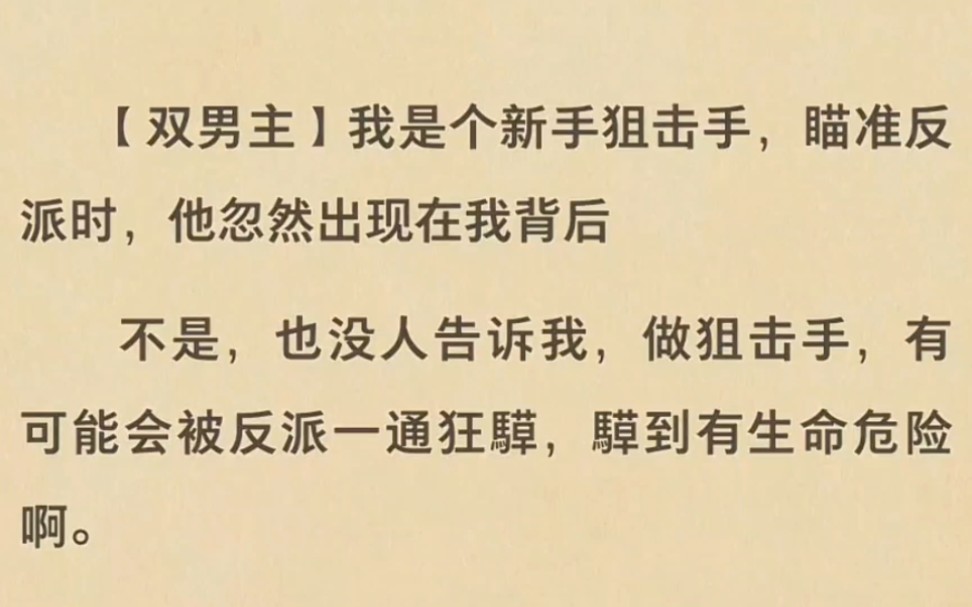 【bl】也没人告诉我,做狙击手,有可能会被反派一通狂騲,騲到有生命危险啊.哔哩哔哩bilibili