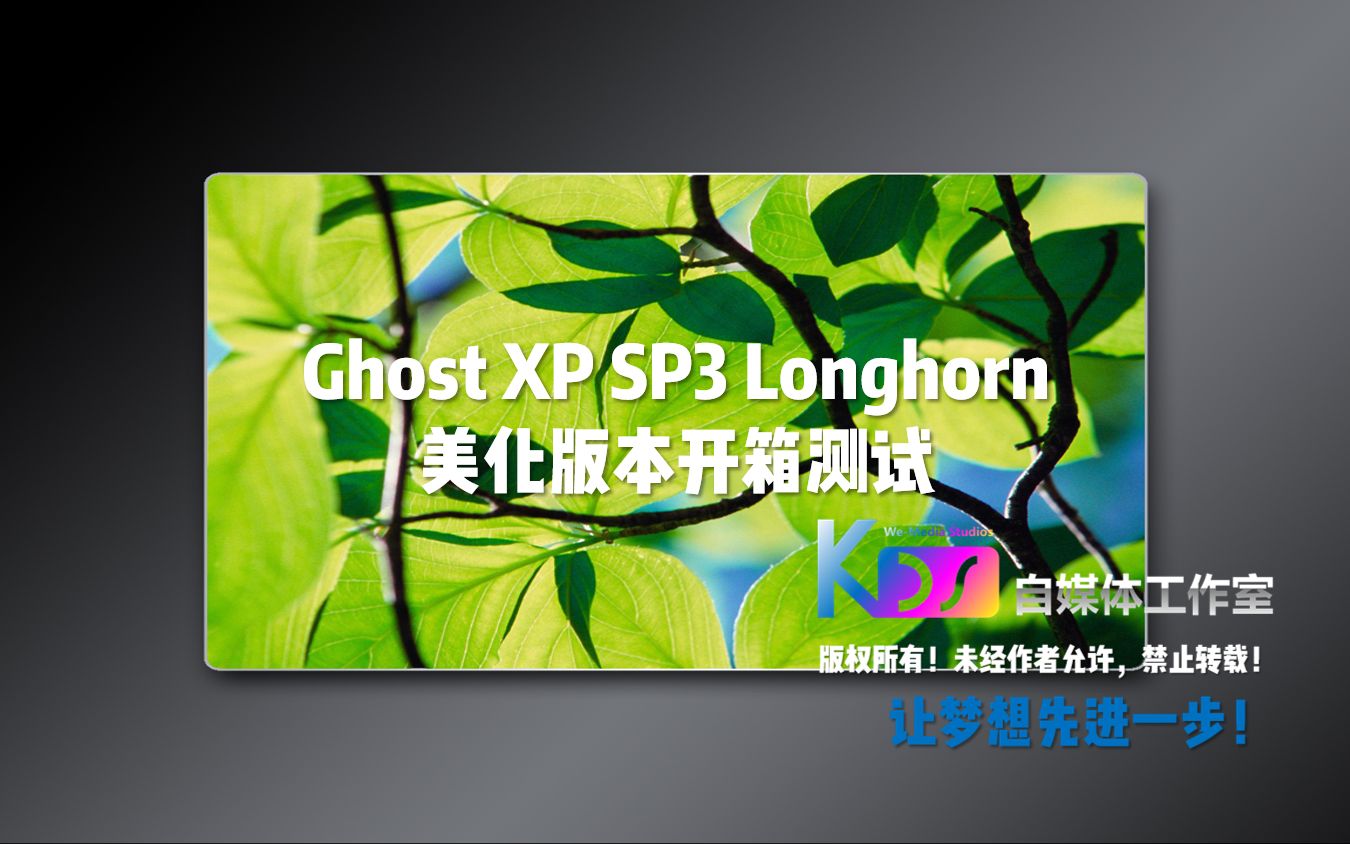 【宽带山自媒体工作室】Ghost XP SP3 Longhorn美化版本开箱测试哔哩哔哩bilibili