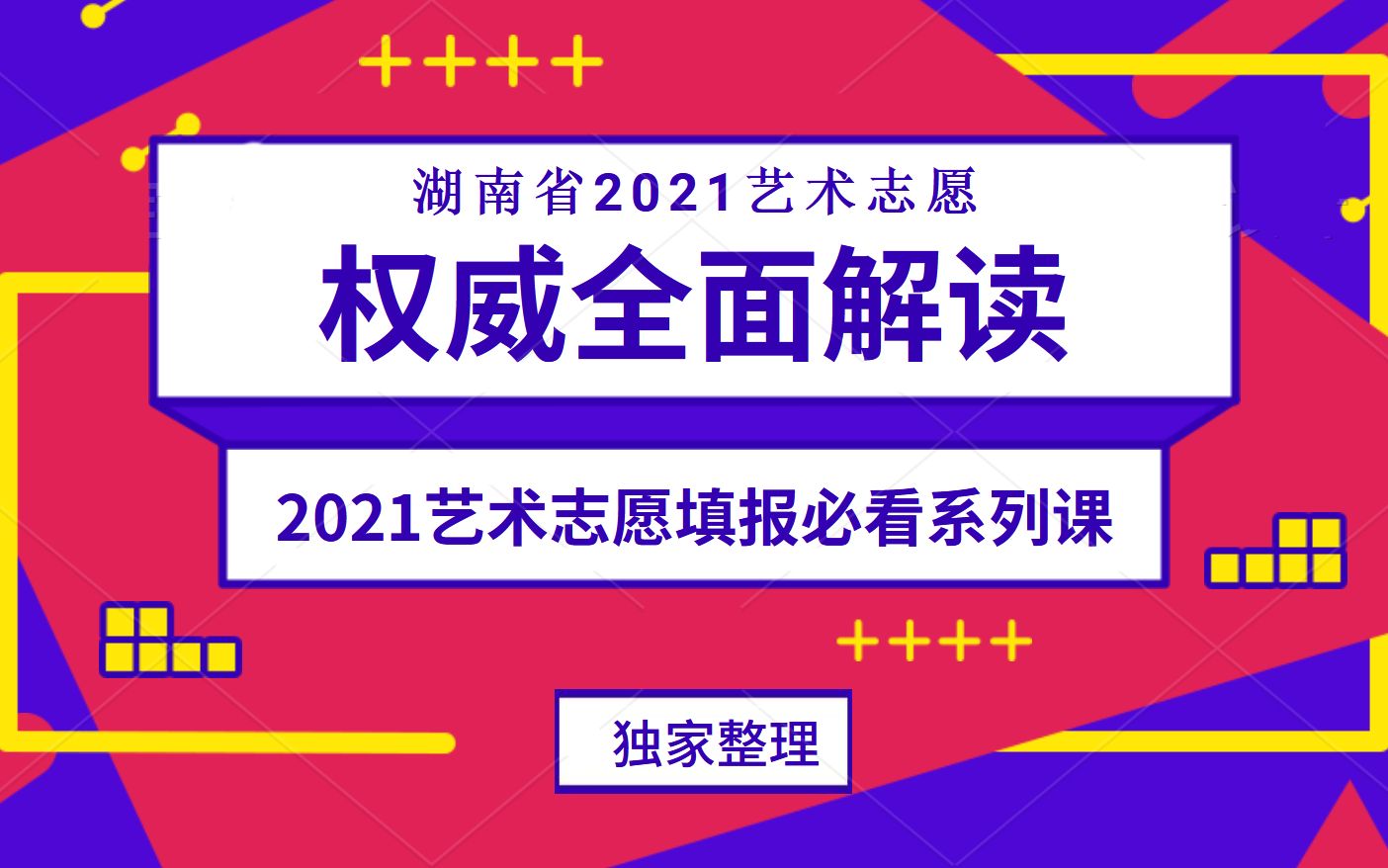 湖南省2021艺术志愿权威全面解读哔哩哔哩bilibili