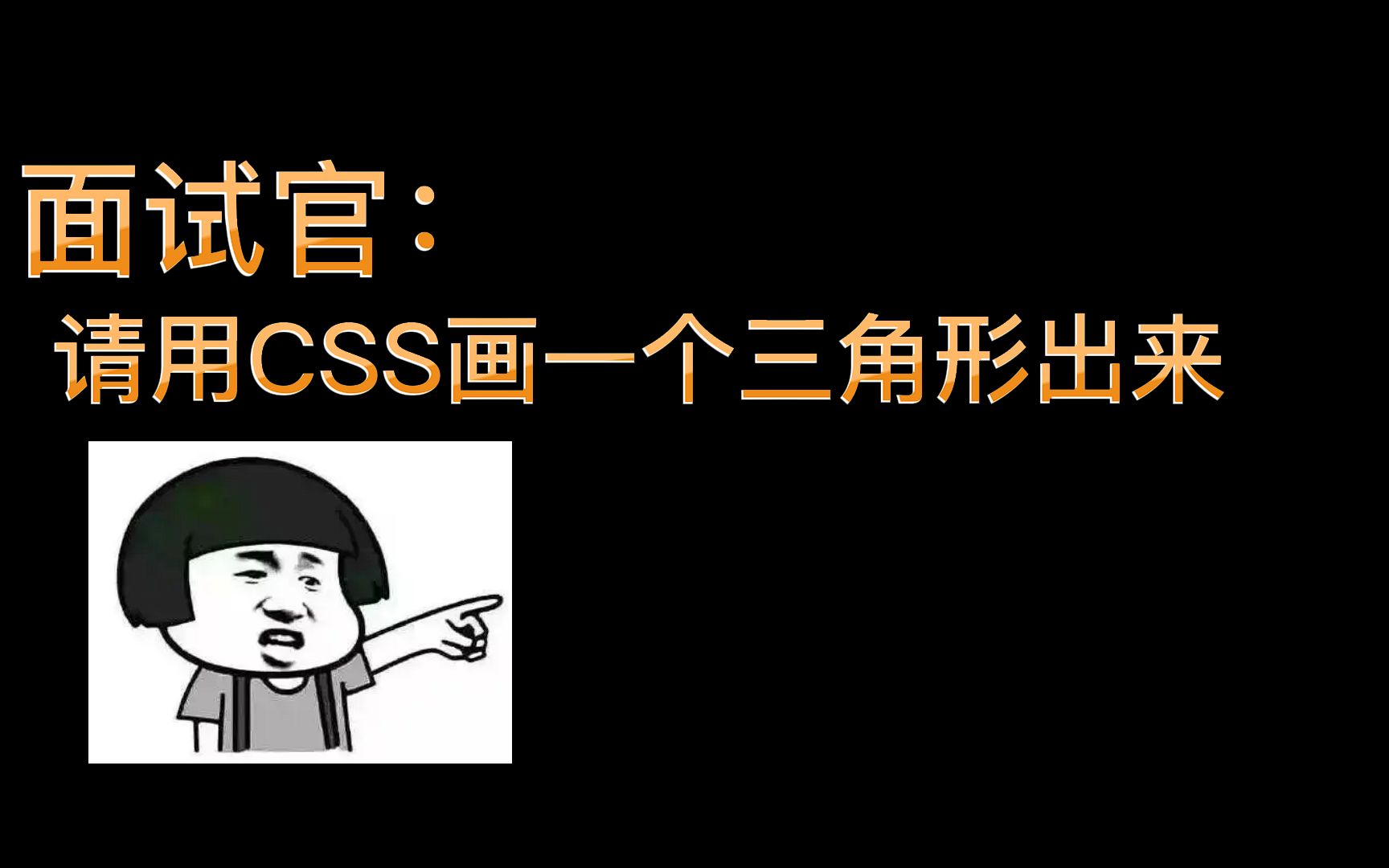 面试官:请用CSS画一个三角形出来
