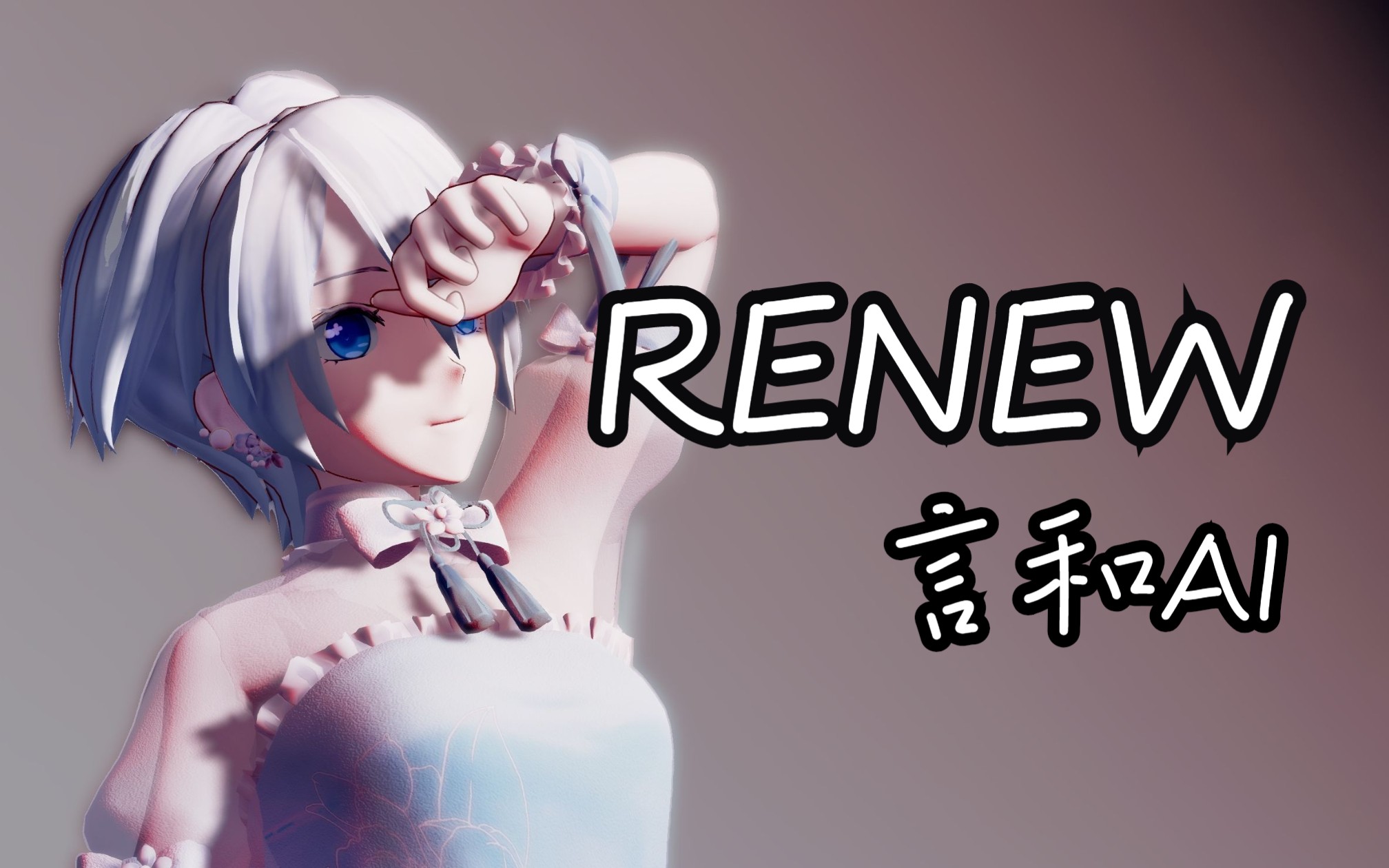 言和AI——renew(完整版)【ACE Studio cover】哔哩哔哩bilibili