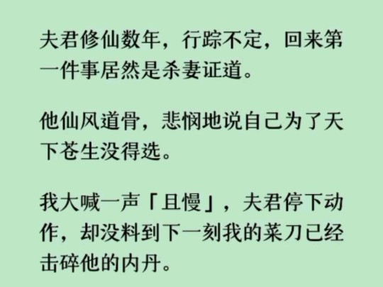 [图]《何优且慢》我大喊一声「且慢」，夫君停下动作，却没料到下一刻我的菜刀已经击碎他的内丹