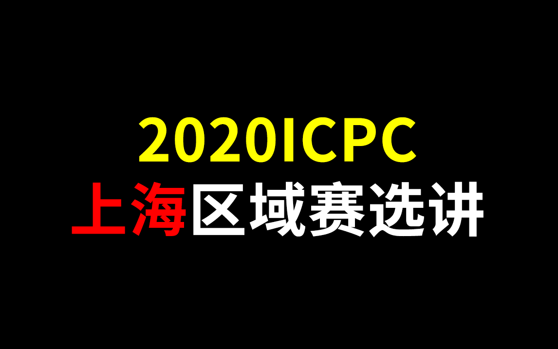 2020ICPC上海区域赛BDEGHILM哔哩哔哩bilibili