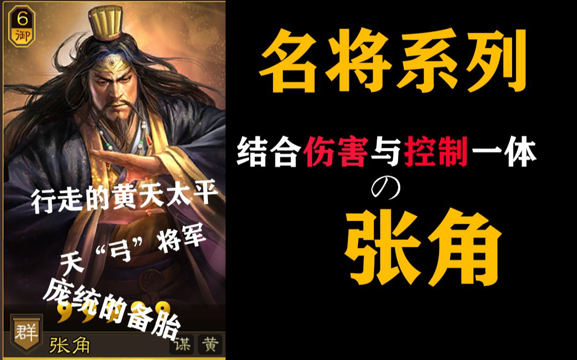 名将系列关于我没有庞统之后找的备胎张角三国志战略版